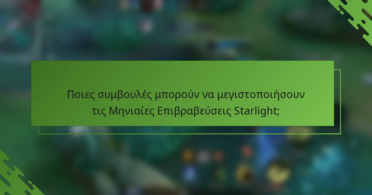 Ποιες συμβουλές μπορούν να μεγιστοποιήσουν τις Μηνιαίες Επιβραβεύσεις Starlight;