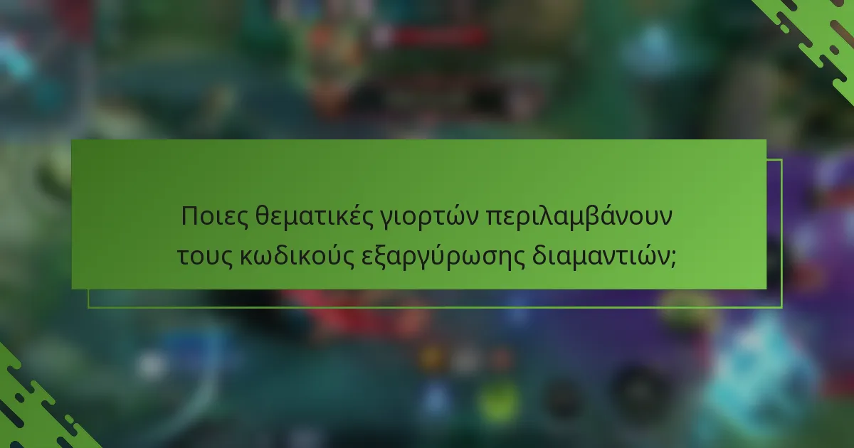 Ποιες θεματικές γιορτών περιλαμβάνουν τους κωδικούς εξαργύρωσης διαμαντιών;