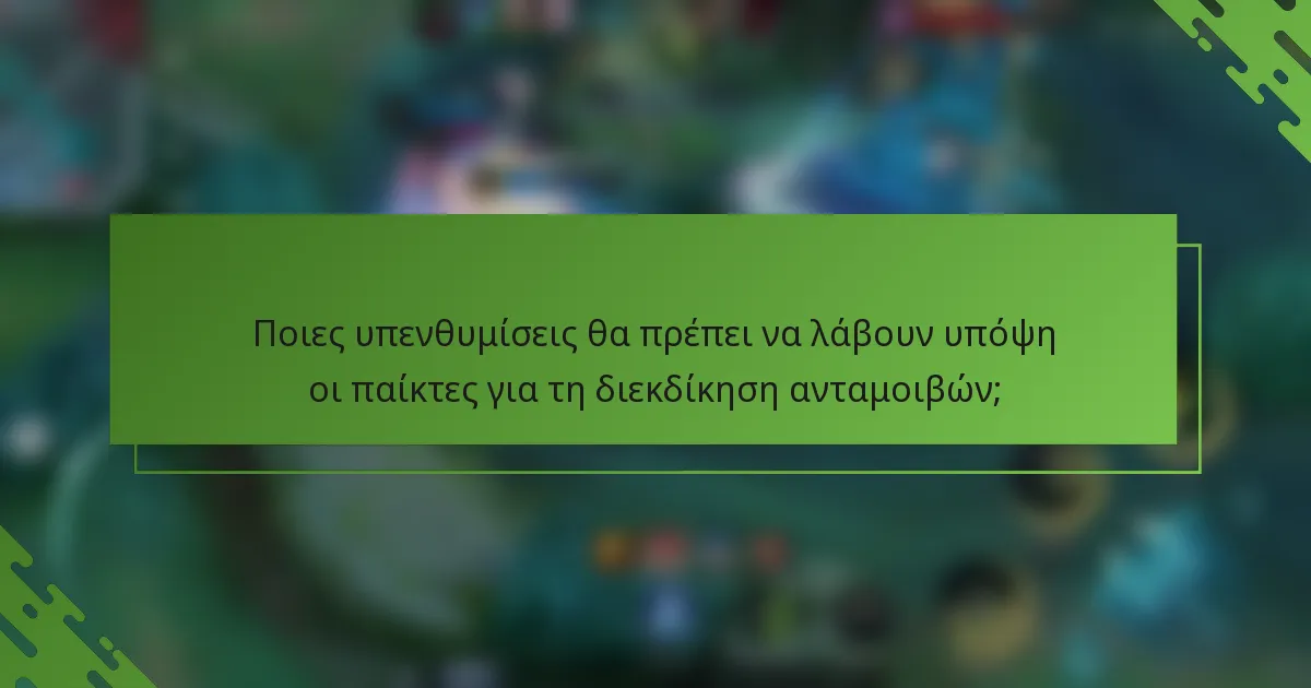 Ποιες υπενθυμίσεις θα πρέπει να λάβουν υπόψη οι παίκτες για τη διεκδίκηση ανταμοιβών;