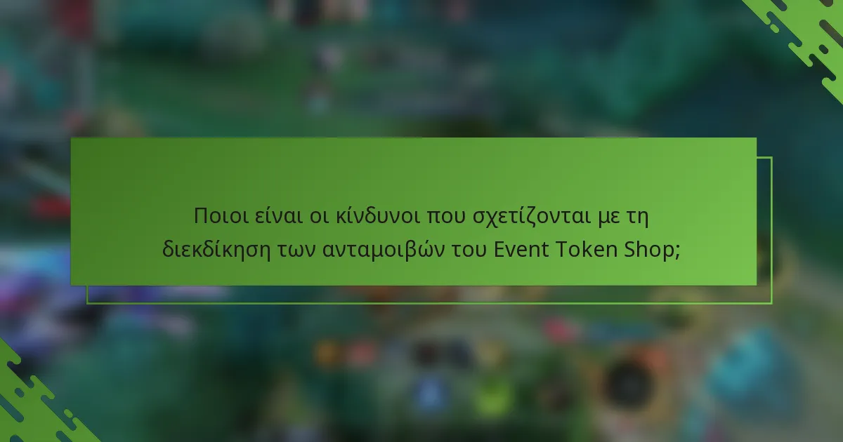 Ποιοι είναι οι κίνδυνοι που σχετίζονται με τη διεκδίκηση των ανταμοιβών του Event Token Shop;