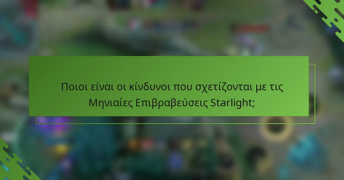 Ποιοι είναι οι κίνδυνοι που σχετίζονται με τις Μηνιαίες Επιβραβεύσεις Starlight;