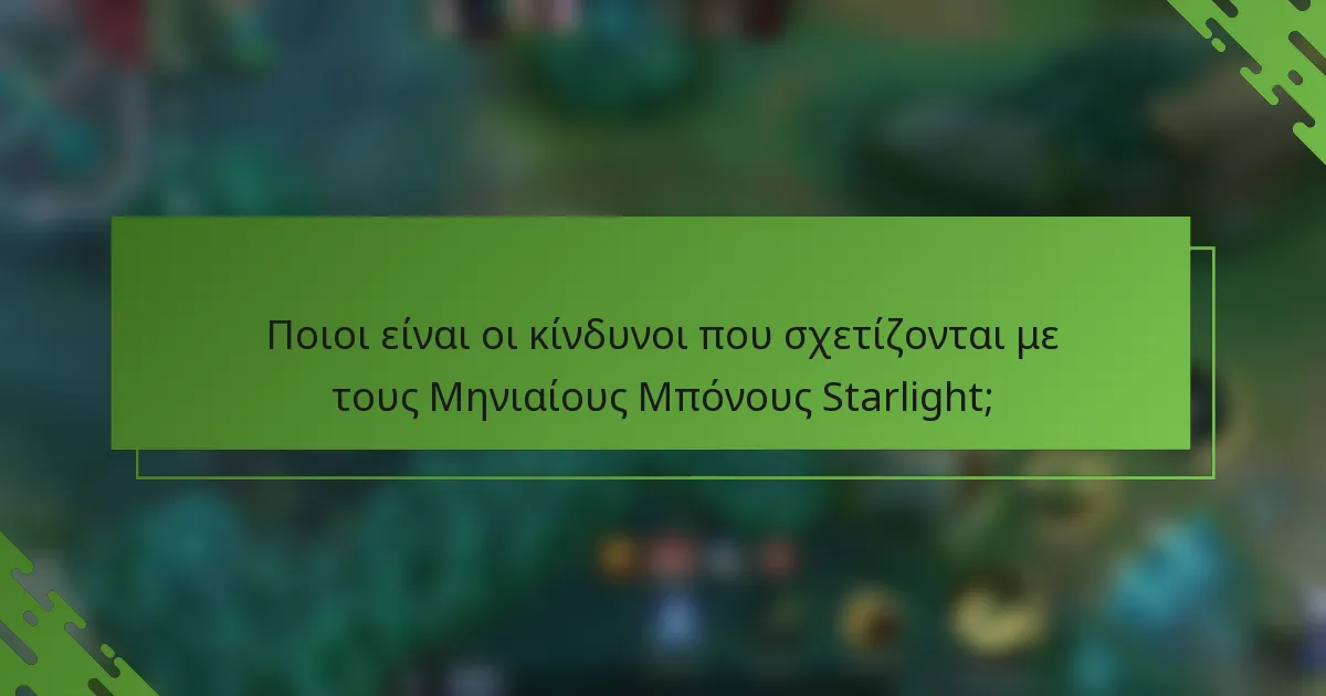 Ποιοι είναι οι κίνδυνοι που σχετίζονται με τους Μηνιαίους Μπόνους Starlight;