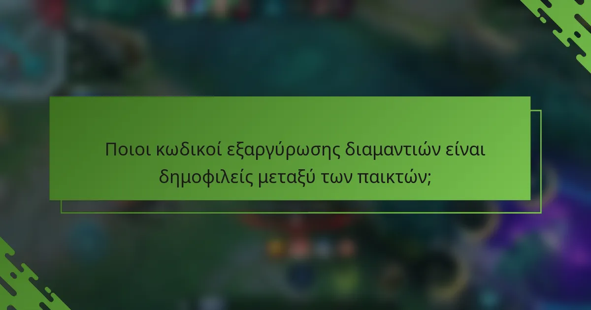 Ποιοι κωδικοί εξαργύρωσης διαμαντιών είναι δημοφιλείς μεταξύ των παικτών;
