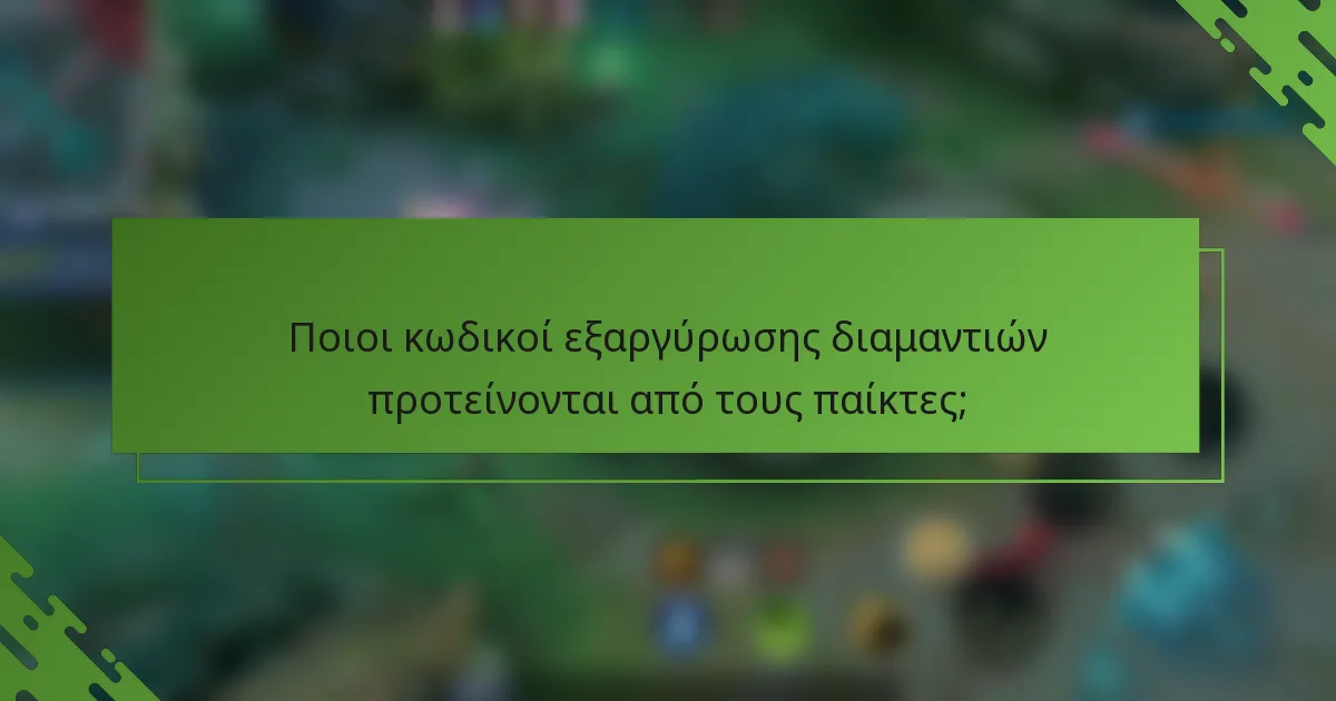 Ποιοι κωδικοί εξαργύρωσης διαμαντιών προτείνονται από τους παίκτες;