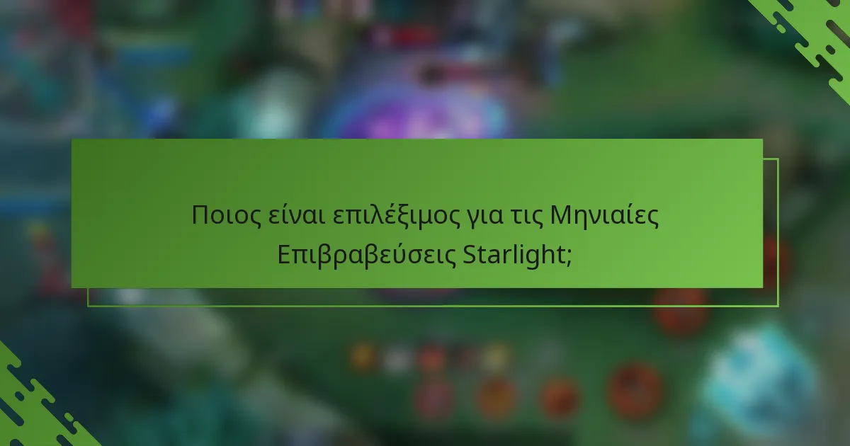 Ποιος είναι επιλέξιμος για τις Μηνιαίες Επιβραβεύσεις Starlight;
