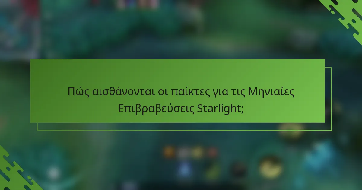 Πώς αισθάνονται οι παίκτες για τις Μηνιαίες Επιβραβεύσεις Starlight;