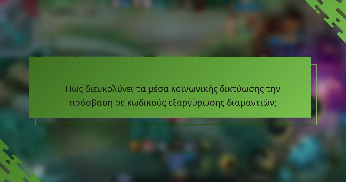 Πώς διευκολύνει τα μέσα κοινωνικής δικτύωσης την πρόσβαση σε κωδικούς εξαργύρωσης διαμαντιών;