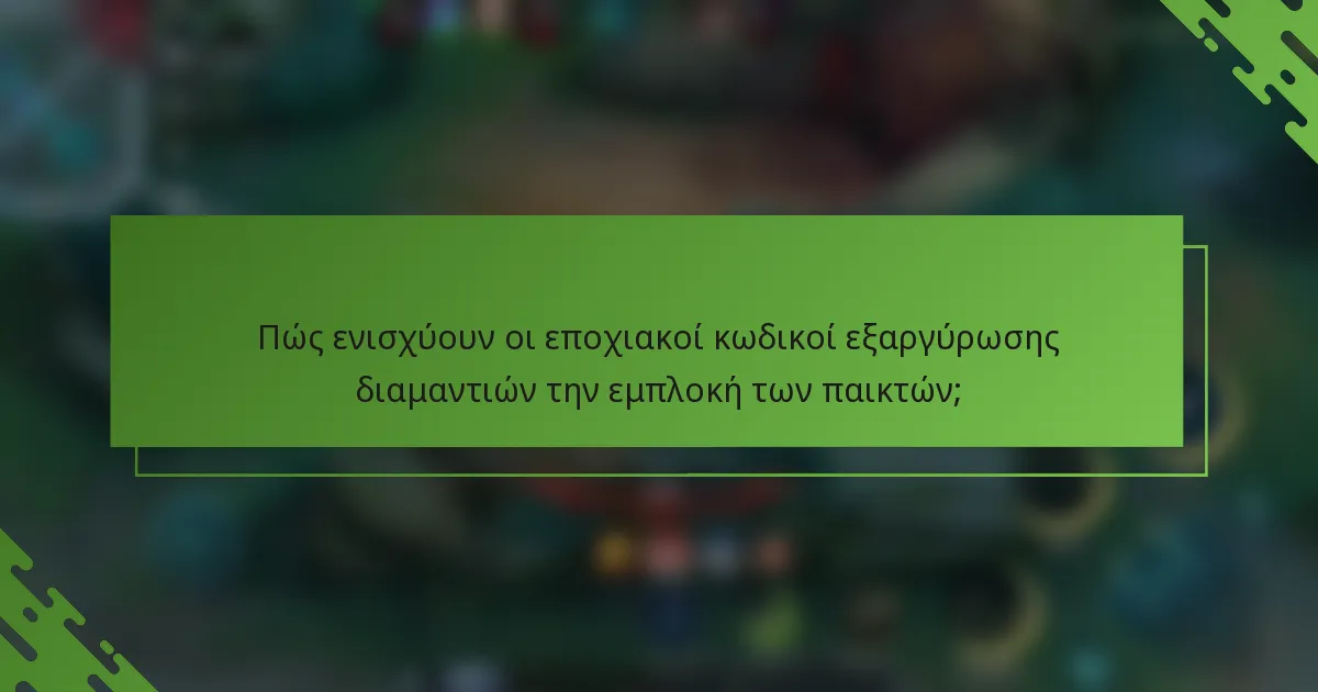 Πώς ενισχύουν οι εποχιακοί κωδικοί εξαργύρωσης διαμαντιών την εμπλοκή των παικτών;