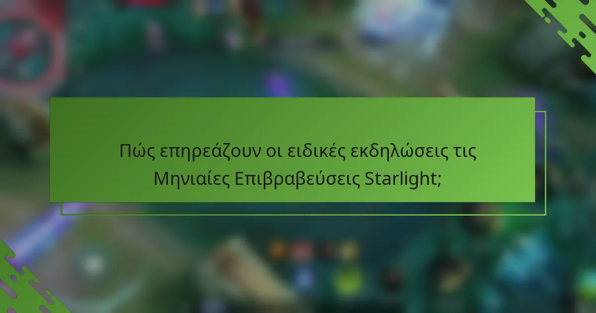 Πώς επηρεάζουν οι ειδικές εκδηλώσεις τις Μηνιαίες Επιβραβεύσεις Starlight;