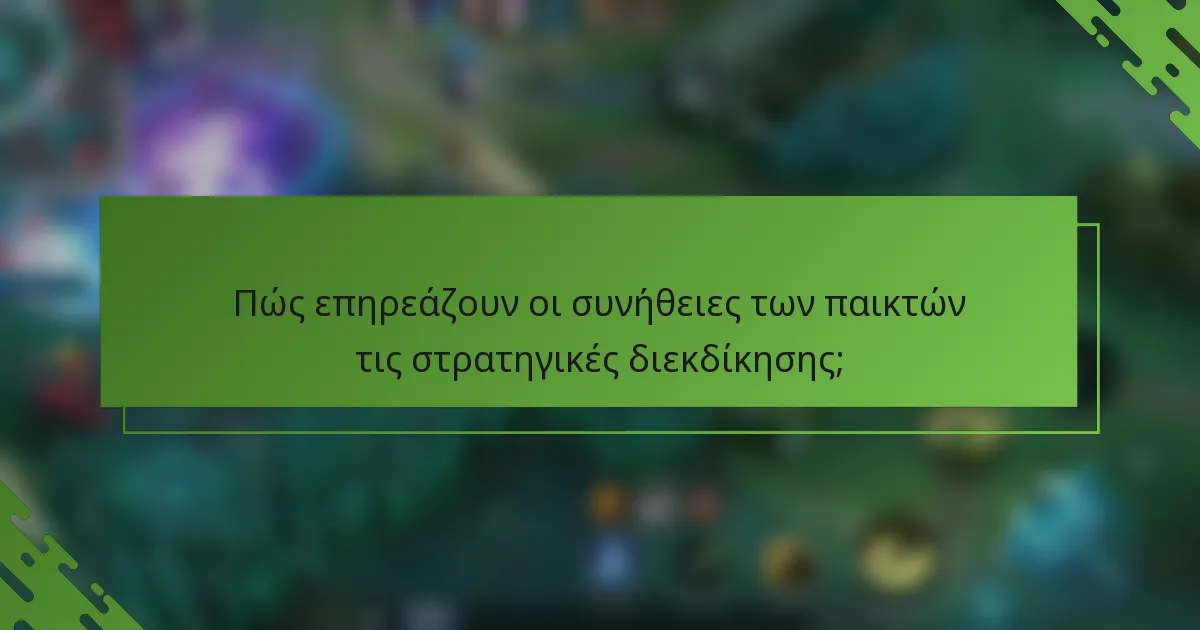 Πώς επηρεάζουν οι συνήθειες των παικτών τις στρατηγικές διεκδίκησης;
