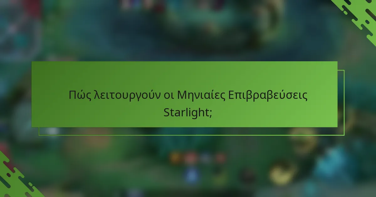 Πώς λειτουργούν οι Μηνιαίες Επιβραβεύσεις Starlight;