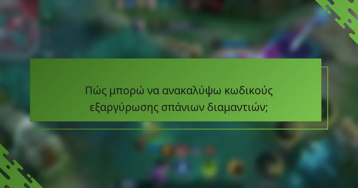 Πώς μπορώ να ανακαλύψω κωδικούς εξαργύρωσης σπάνιων διαμαντιών;