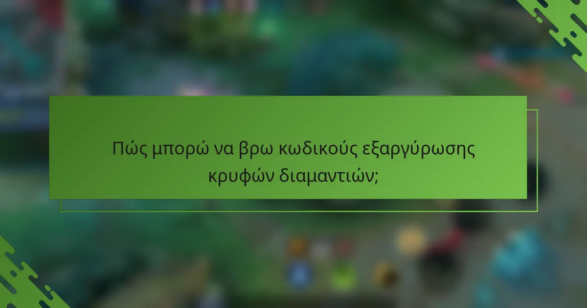 Πώς μπορώ να βρω κωδικούς εξαργύρωσης κρυφών διαμαντιών;