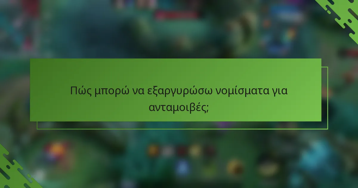 Πώς μπορώ να εξαργυρώσω νομίσματα για ανταμοιβές;
