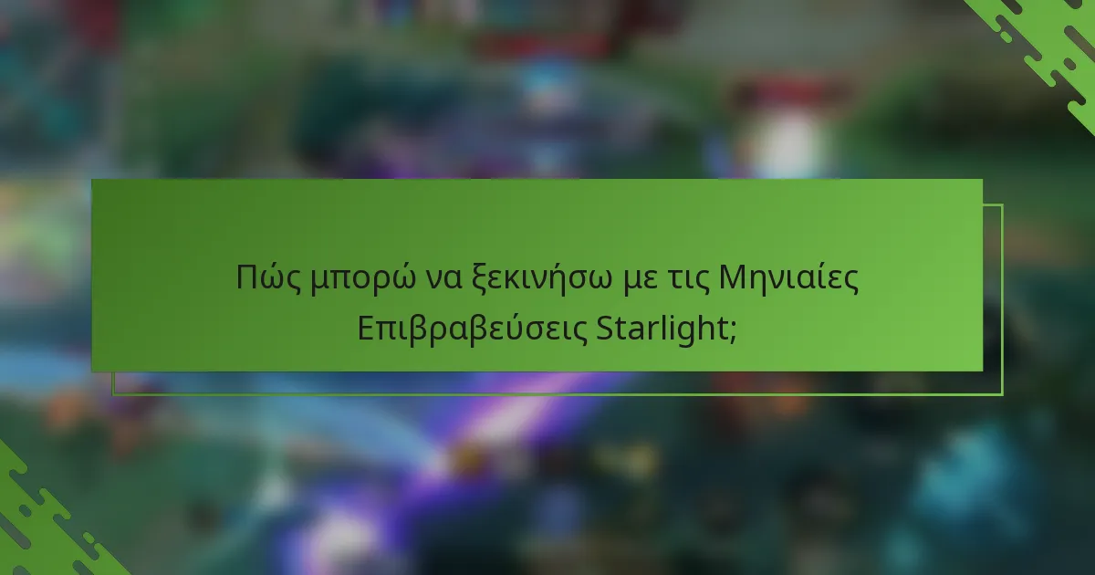 Πώς μπορώ να ξεκινήσω με τις Μηνιαίες Επιβραβεύσεις Starlight;