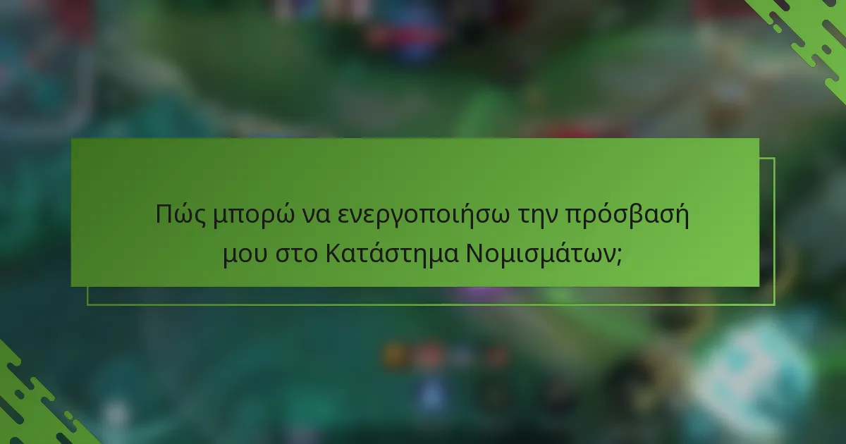 Πώς μπορώ να ενεργοποιήσω την πρόσβασή μου στο Κατάστημα Νομισμάτων;