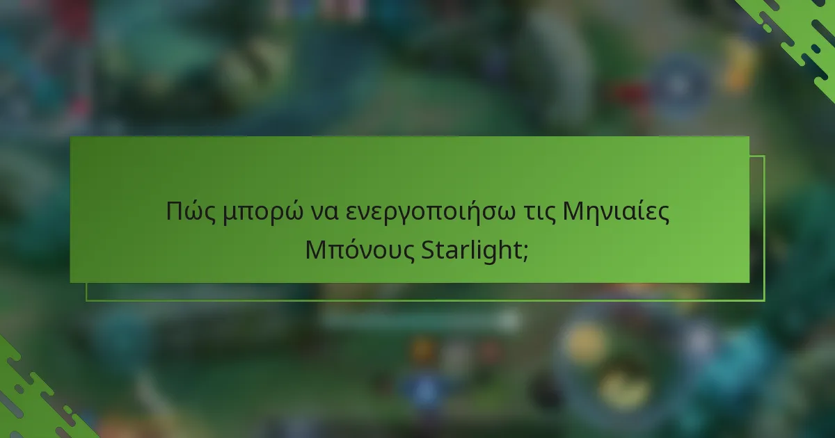 Πώς μπορώ να ενεργοποιήσω τις Μηνιαίες Μπόνους Starlight;