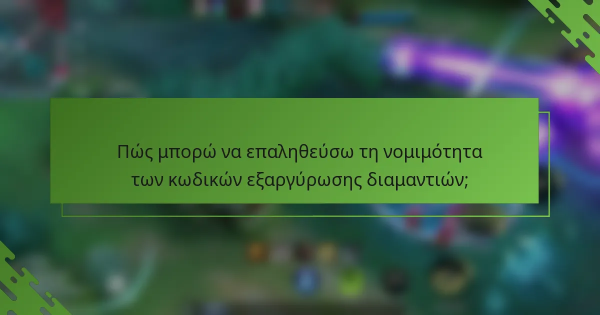 Πώς μπορώ να επαληθεύσω τη νομιμότητα των κωδικών εξαργύρωσης διαμαντιών;