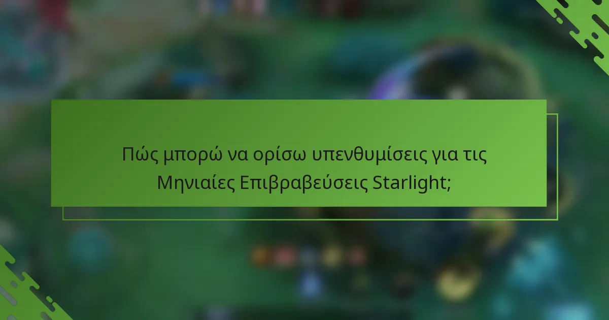 Πώς μπορώ να ορίσω υπενθυμίσεις για τις Μηνιαίες Επιβραβεύσεις Starlight;