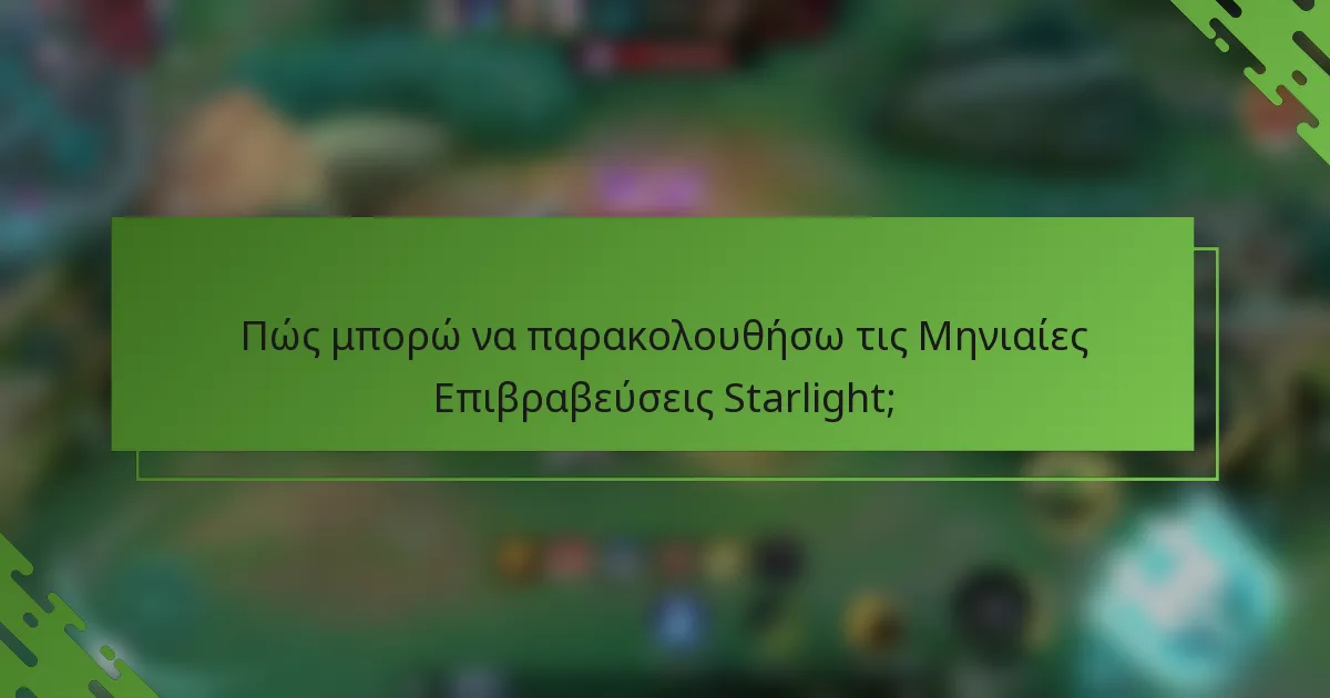 Πώς μπορώ να παρακολουθήσω τις Μηνιαίες Επιβραβεύσεις Starlight;