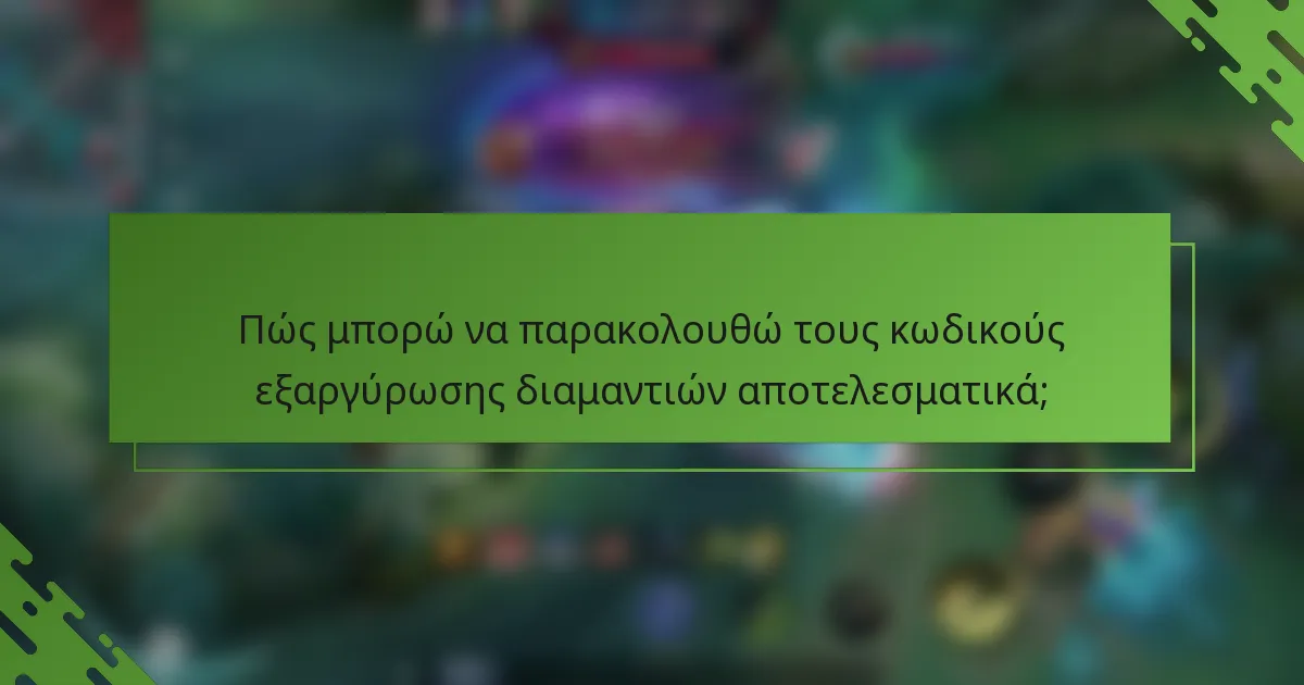 Πώς μπορώ να παρακολουθώ τους κωδικούς εξαργύρωσης διαμαντιών αποτελεσματικά;