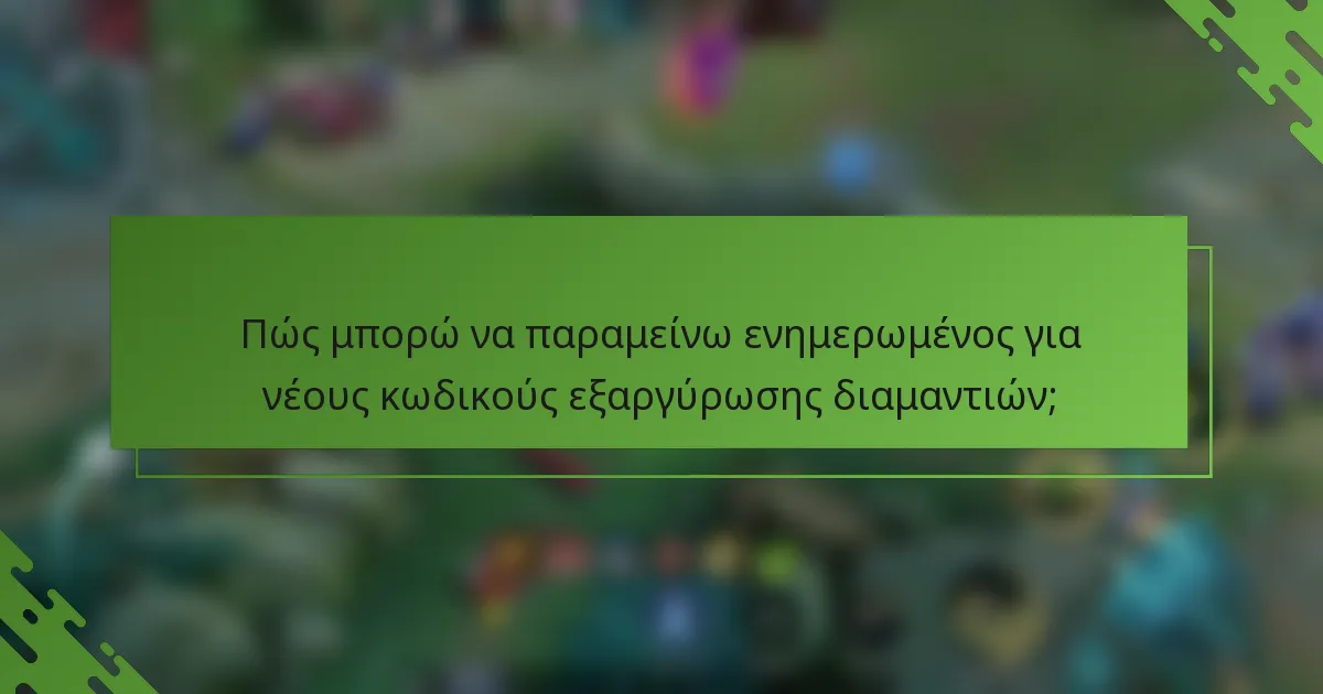 Πώς μπορώ να παραμείνω ενημερωμένος για νέους κωδικούς εξαργύρωσης διαμαντιών;