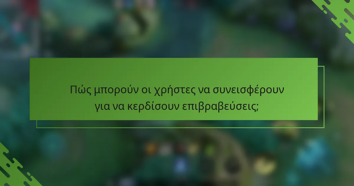 Πώς μπορούν οι χρήστες να συνεισφέρουν για να κερδίσουν επιβραβεύσεις;