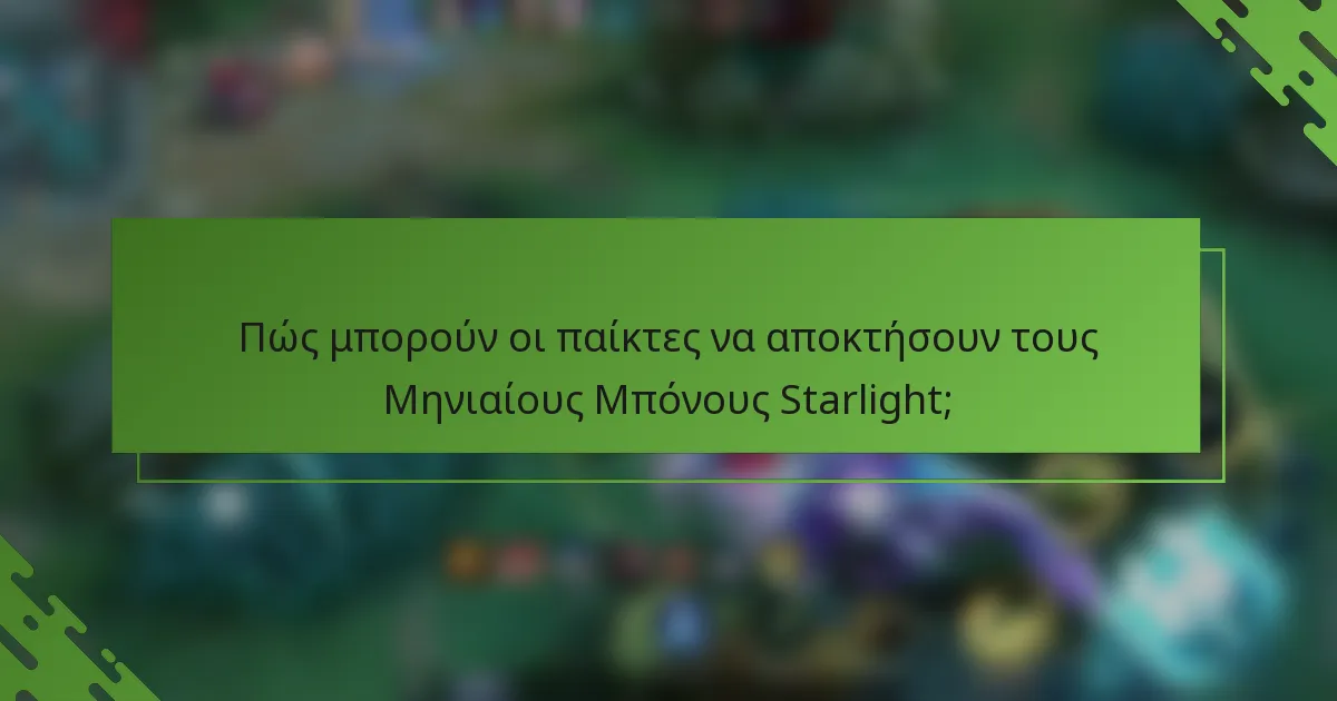 Πώς μπορούν οι παίκτες να αποκτήσουν τους Μηνιαίους Μπόνους Starlight;