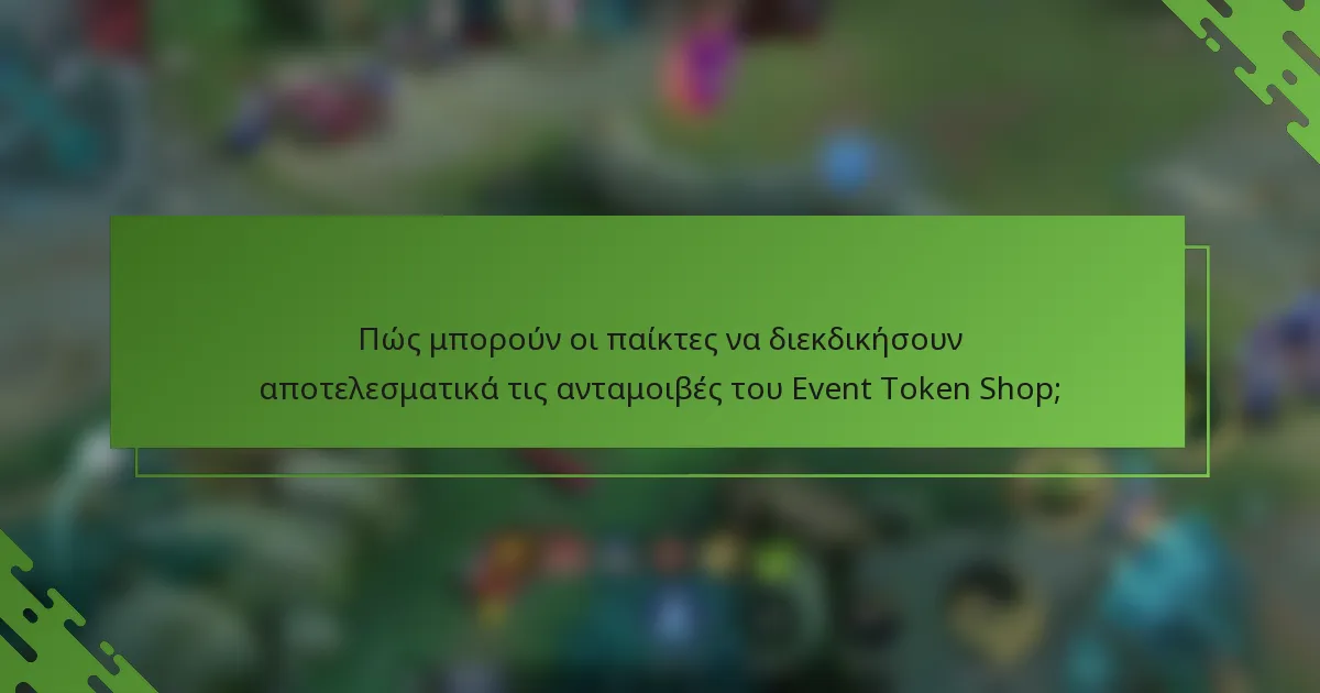 Πώς μπορούν οι παίκτες να διεκδικήσουν αποτελεσματικά τις ανταμοιβές του Event Token Shop;