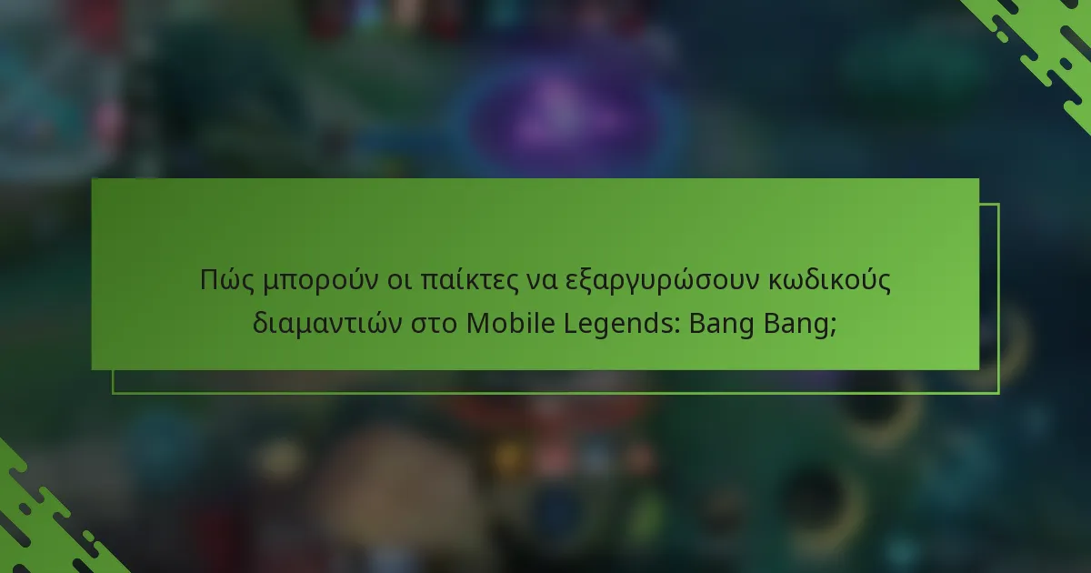 Πώς μπορούν οι παίκτες να εξαργυρώσουν κωδικούς διαμαντιών στο Mobile Legends: Bang Bang;