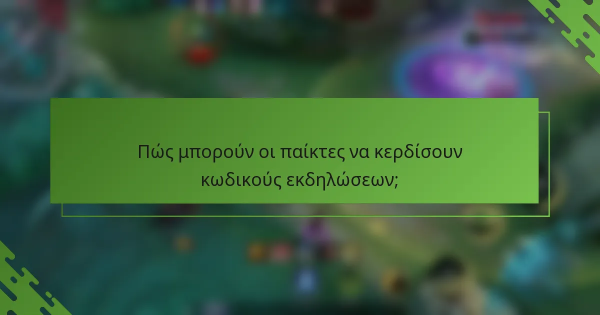 Πώς μπορούν οι παίκτες να κερδίσουν κωδικούς εκδηλώσεων;