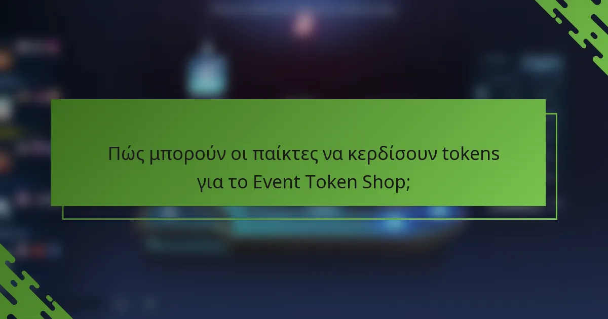 Πώς μπορούν οι παίκτες να κερδίσουν tokens για το Event Token Shop;