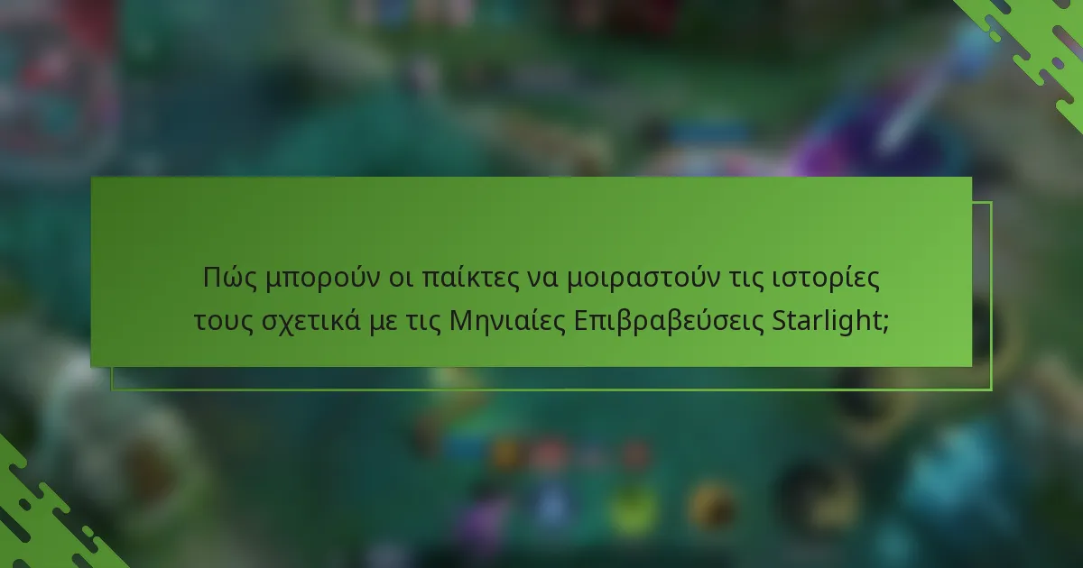 Πώς μπορούν οι παίκτες να μοιραστούν τις ιστορίες τους σχετικά με τις Μηνιαίες Επιβραβεύσεις Starlight;