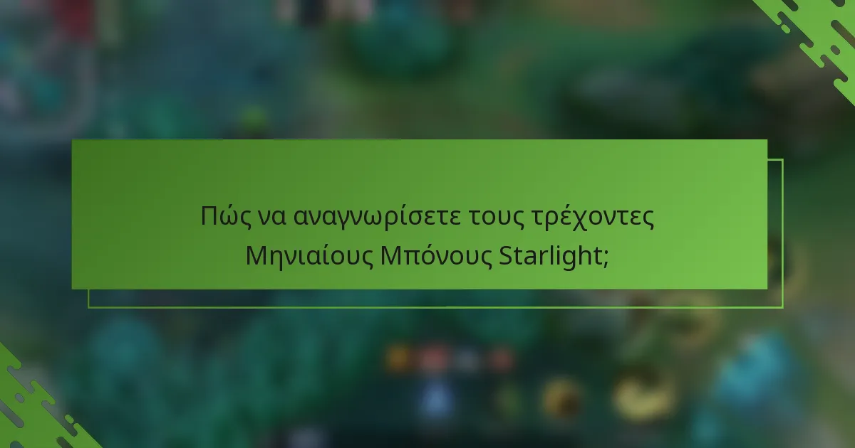 Πώς να αναγνωρίσετε τους τρέχοντες Μηνιαίους Μπόνους Starlight;