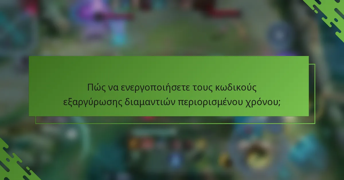 Πώς να ενεργοποιήσετε τους κωδικούς εξαργύρωσης διαμαντιών περιορισμένου χρόνου;