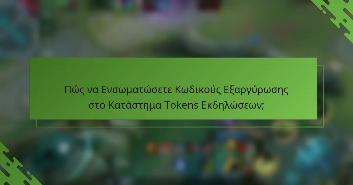 Πώς να Ενσωματώσετε Κωδικούς Εξαργύρωσης στο Κατάστημα Tokens Εκδηλώσεων;