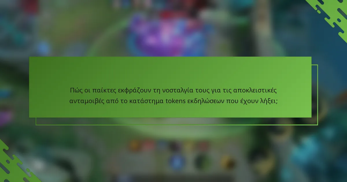 Πώς οι παίκτες εκφράζουν τη νοσταλγία τους για τις αποκλειστικές ανταμοιβές από το κατάστημα tokens εκδηλώσεων που έχουν λήξει;