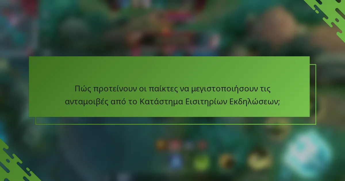 Πώς προτείνουν οι παίκτες να μεγιστοποιήσουν τις ανταμοιβές από το Κατάστημα Εισιτηρίων Εκδηλώσεων;