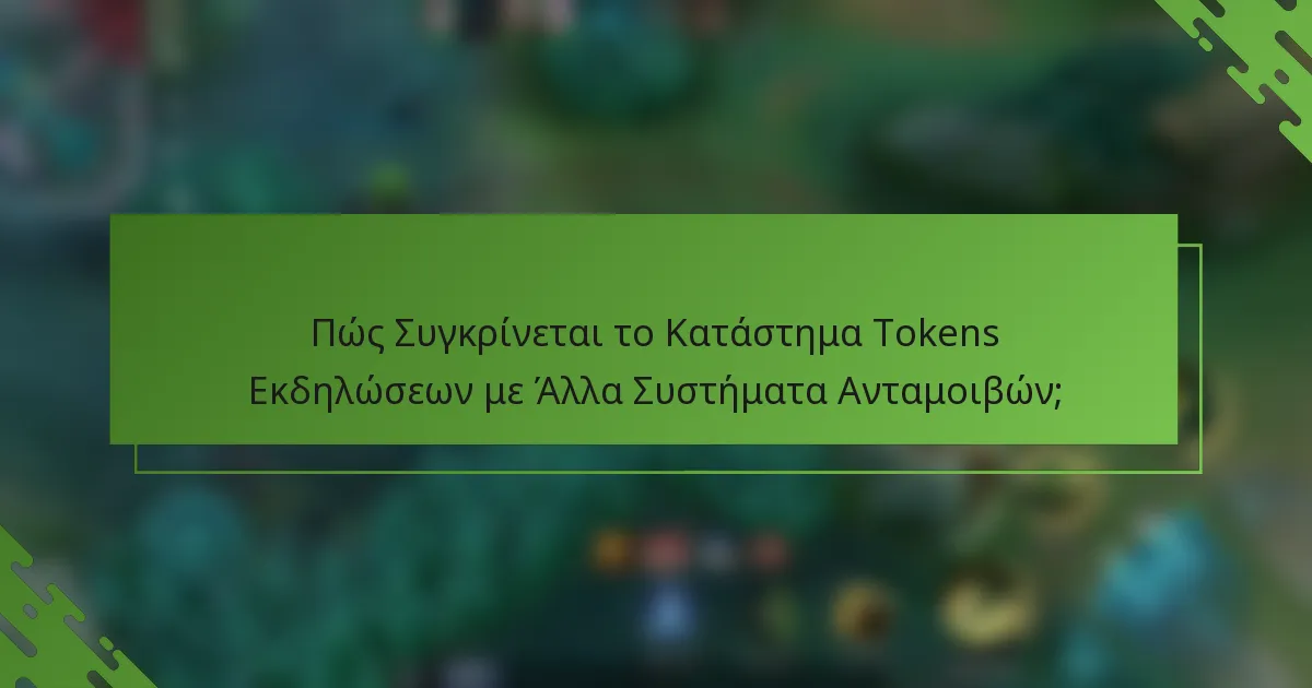 Πώς Συγκρίνεται το Κατάστημα Tokens Εκδηλώσεων με Άλλα Συστήματα Ανταμοιβών;