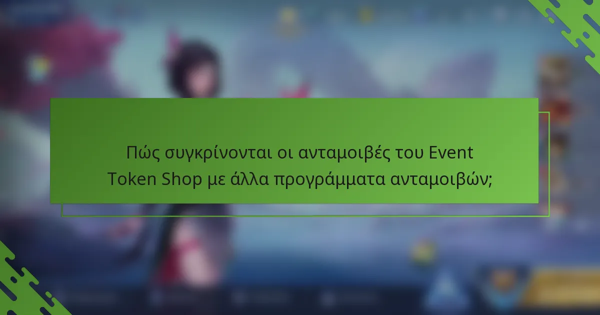 Πώς συγκρίνονται οι ανταμοιβές του Event Token Shop με άλλα προγράμματα ανταμοιβών;