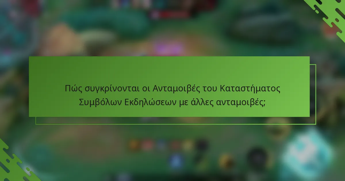 Πώς συγκρίνονται οι Ανταμοιβές του Καταστήματος Συμβόλων Εκδηλώσεων με άλλες ανταμοιβές;