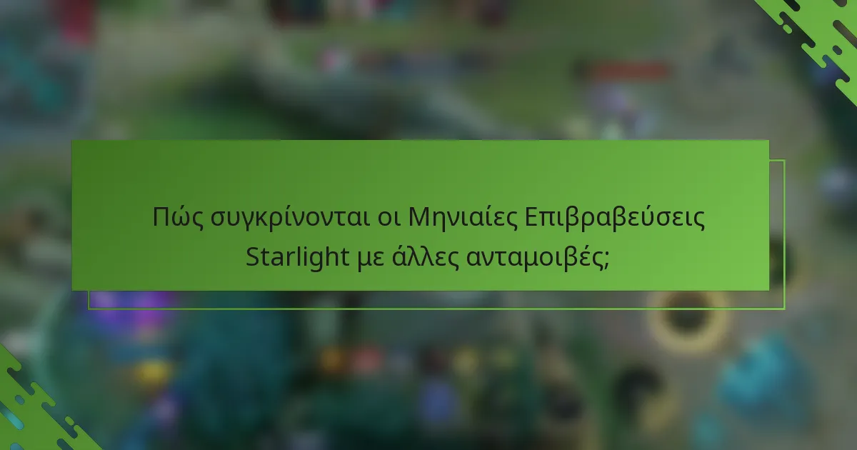 Πώς συγκρίνονται οι Μηνιαίες Επιβραβεύσεις Starlight με άλλες ανταμοιβές;