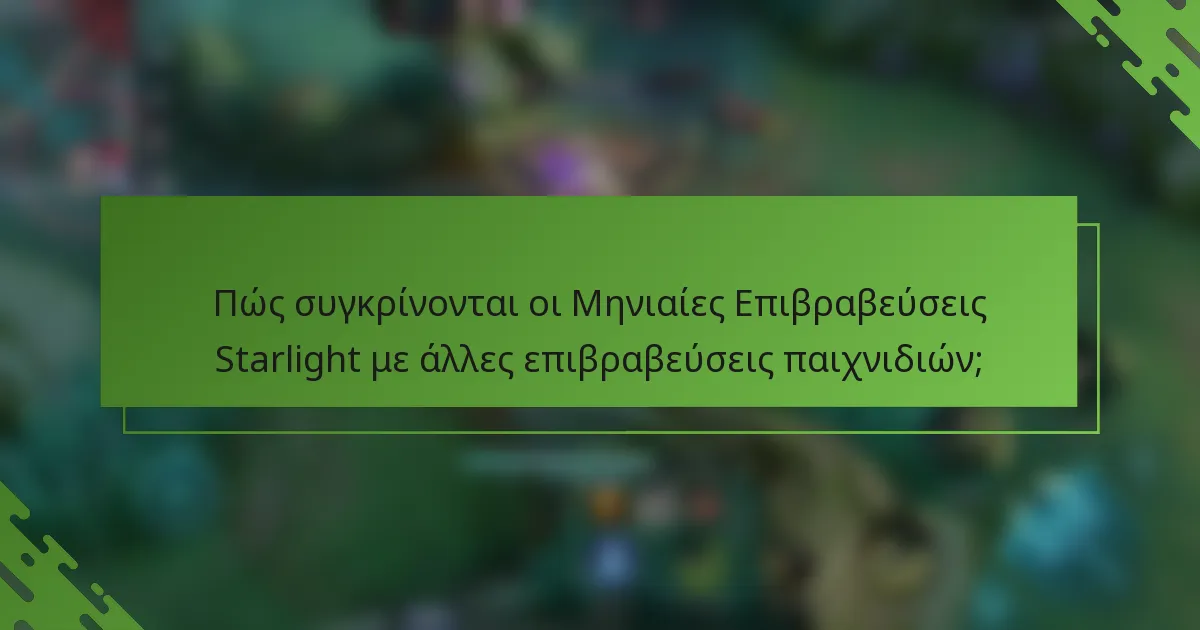 Πώς συγκρίνονται οι Μηνιαίες Επιβραβεύσεις Starlight με άλλες επιβραβεύσεις παιχνιδιών;