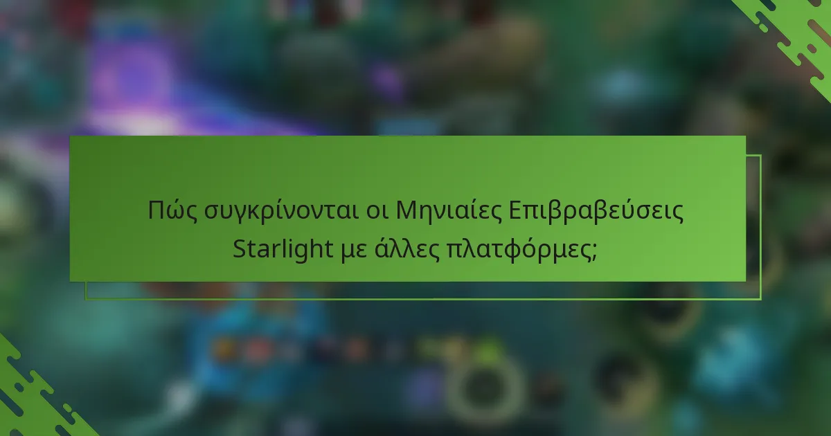 Πώς συγκρίνονται οι Μηνιαίες Επιβραβεύσεις Starlight με άλλες πλατφόρμες;