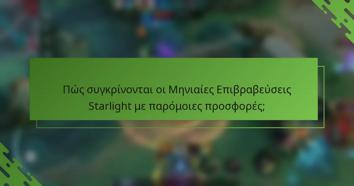 Πώς συγκρίνονται οι Μηνιαίες Επιβραβεύσεις Starlight με παρόμοιες προσφορές;