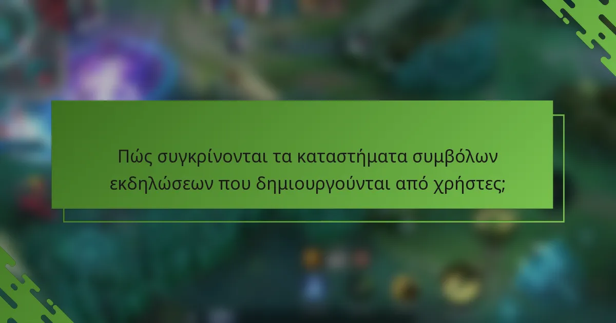 Πώς συγκρίνονται τα καταστήματα συμβόλων εκδηλώσεων που δημιουργούνται από χρήστες;