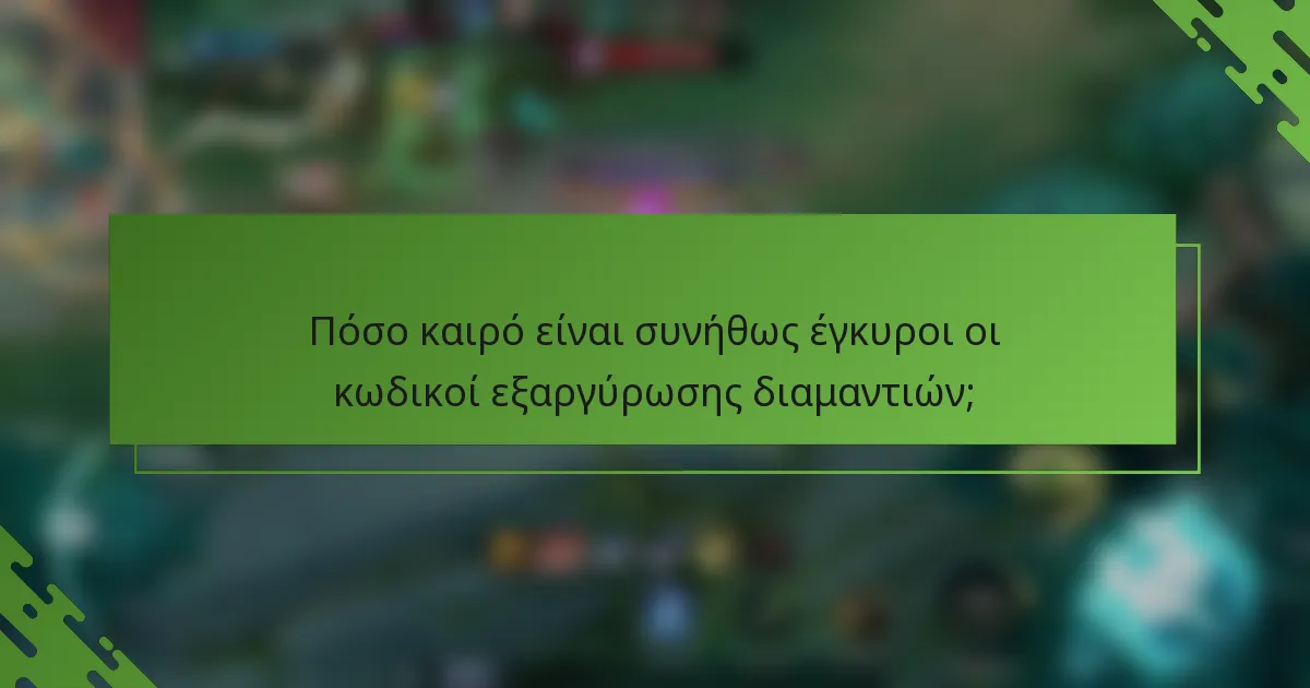 Πόσο καιρό είναι συνήθως έγκυροι οι κωδικοί εξαργύρωσης διαμαντιών;