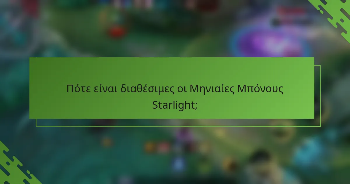 Πότε είναι διαθέσιμες οι Μηνιαίες Μπόνους Starlight;