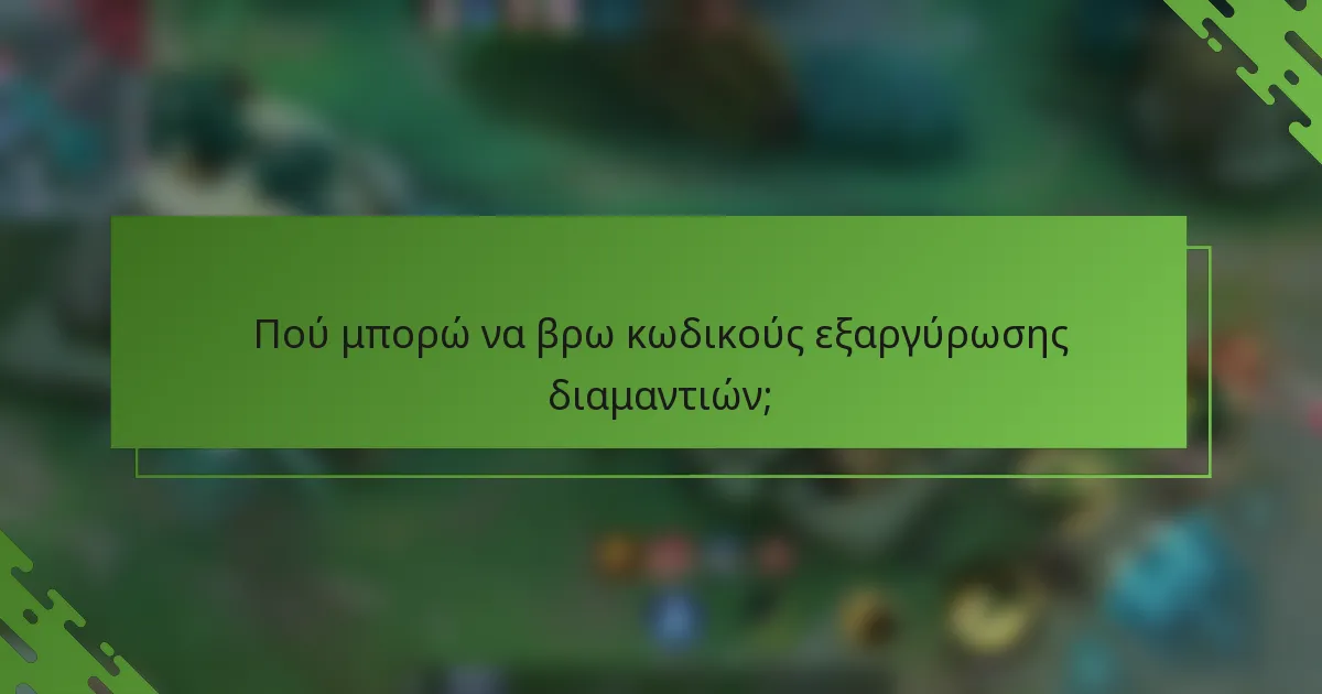 Πού μπορώ να βρω κωδικούς εξαργύρωσης διαμαντιών;
