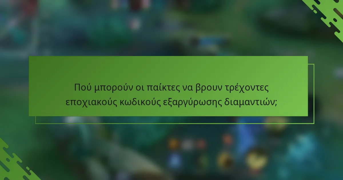 Πού μπορούν οι παίκτες να βρουν τρέχοντες εποχιακούς κωδικούς εξαργύρωσης διαμαντιών;